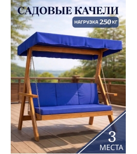 Садовые качели 3-местные с матрасом и 3 подушками