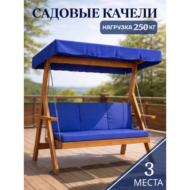 Садовые качели 3-местные с матрасом и 3 подушками