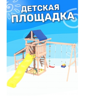 Детская площадка неокрашенная с качелями, горкой и столиком с крышей