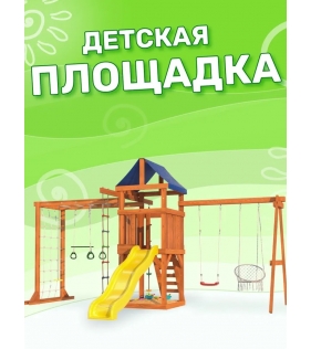 Детская площадка Fun Land с сеткой, рукоходом и качелями...
