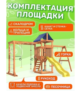 Детская площадка с сеткой, рукоходом, качелями и плетенным креслом