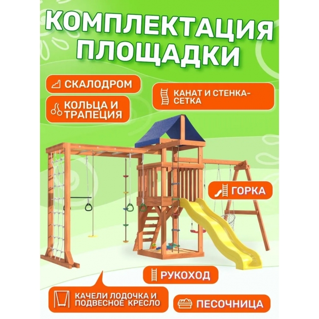 Детская площадка Fun Land с сеткой, рукоходом и качелями