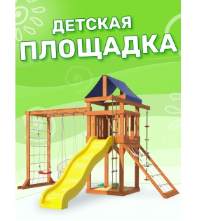 Детская площадка Fun Land с сеткой для лазания, качелями лодочка и гнездом...