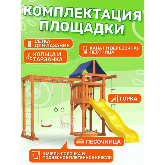 Детская площадка Fun Land с сеткой для лазания, качелями лодочка и гнездом