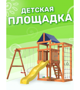 Детская площадка Fan Land с сеткой для лазания, качелями лодочка и 3 в 1...