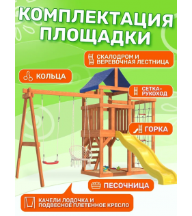 Детская площадка с сеткой стенкой и плетенным креслом