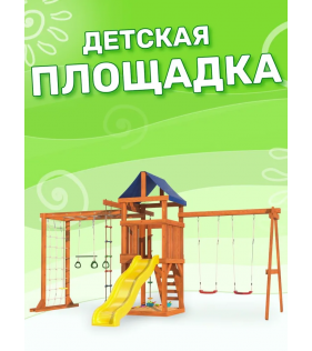 Детская площадка с сеткой, рукоходом и качелями лодочка