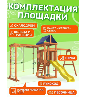 Детская площадка с сеткой, рукоходом и качелями лодочка