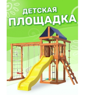 Детская площадка ДКПМ-8 с сеткой для лазания, качелями и гнездом...