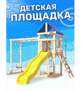 Детская площадка неокрашенная с модулем сетка-рукоход, подвесным креслом и качелями