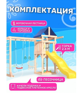 Детская площадка неокрашенная с модулем сетка-рукоход, подвесным креслом и качелями