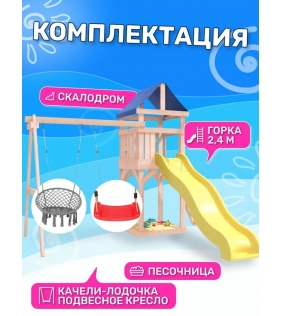 Детская площадка неокрашенная с качелями и плетеным креслом