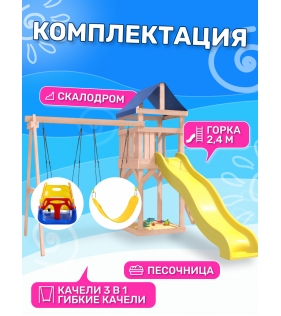 Детская площадка неокрашенная с качелями 3 в 1 и гибкими качелями