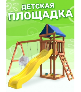 Детская площадка ДКП-10 с качелями  и подвесным креслом 