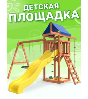 Детская площадка ДП-3 с горкой, подвесными качелями лодочка и гнездом