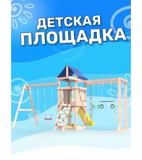 Детская площадка для улицы и дачи неокрашенная ДНПМ-11 с сеткой, рукоходом и качелями