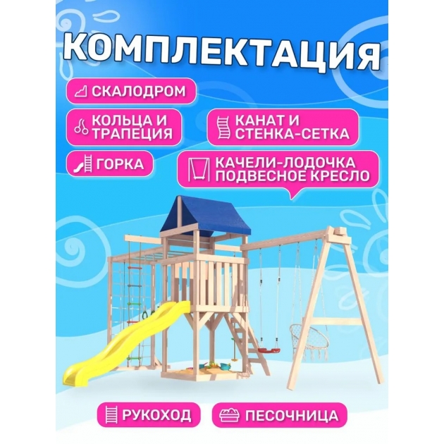 Детская площадка для улицы и дачи неокрашенная ДНПМ-11 с сеткой, рукоходом и качелями