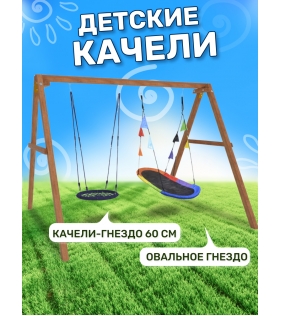 Деревянные качели с овальным разноцветным гнездом и гнездом 60см