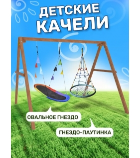 Деревянные качели с овальным разноцветным гнездом Лодка и гнездом с паутинкой