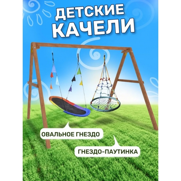 Деревянные качели с овальным разноцветным гнездом Лодка и гнездом с паутинкой