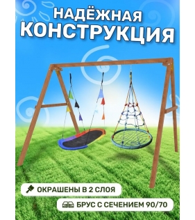 Деревянные качели с овальным разноцветным гнездом Лодка и гнездом с паутинкой