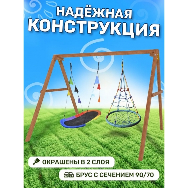 Деревянные качели с овальным разноцветным гнездом Лодка и гнездом с паутинкой