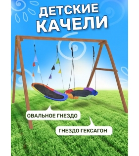 Деревянные качели с овальным разноцветным гнездом Лодка и гнездом Гексагон