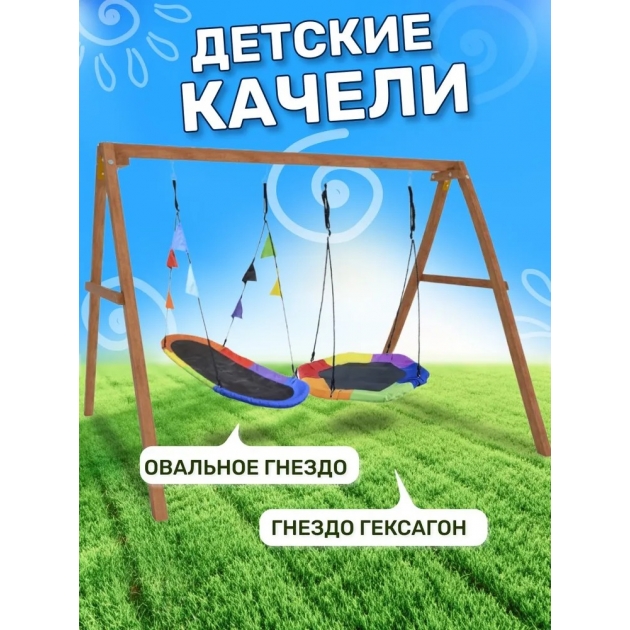 Деревянные качели с овальным разноцветным гнездом Лодка и гнездом Гексагон