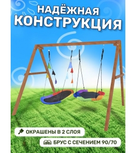 Деревянные качели с овальным разноцветным гнездом Лодка и гнездом Гексагон