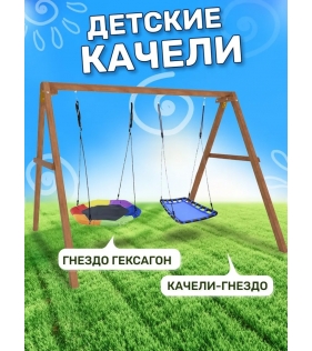 Деревянные качели с гнездом Гексагон и голубым гнездом Лодка