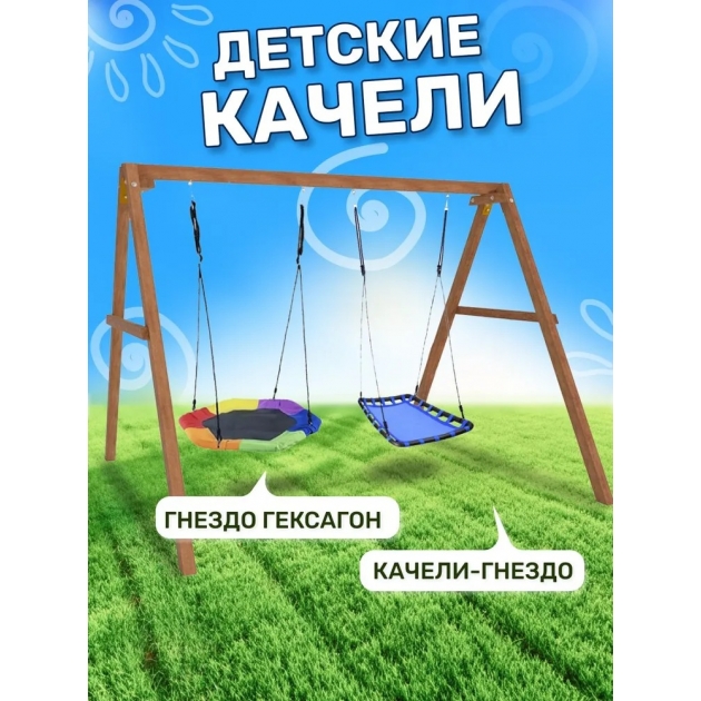 Деревянные качели с гнездом Гексагон и голубым гнездом Лодка
