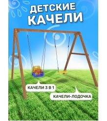 Деревянные качели с качелями со спинкой