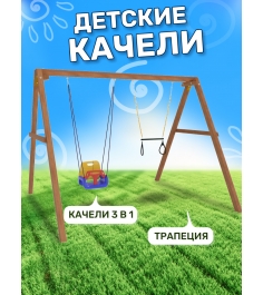 Деревянные качели с качелями со спинкой и трапецией...