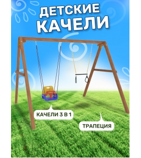 Деревянные качели с качелями со спинкой и трапецией