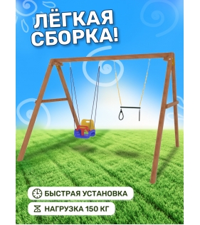 Деревянные качели с качелями со спинкой и трапецией