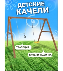 Деревянные качели с трапецией