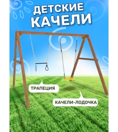 Деревянные качели с трапецией