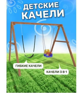Деревянные качели с качелями со спинкой и гибкими качелями