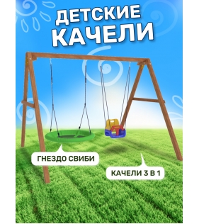 Деревянные качели с качелями со спинкой и качелями гнездо