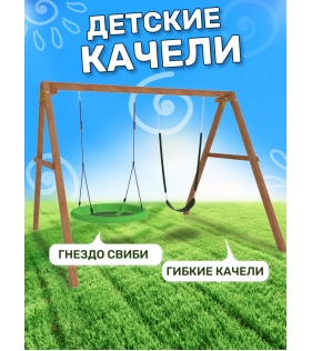 Деревянные качели с гибкими качелями и качелями гнездо