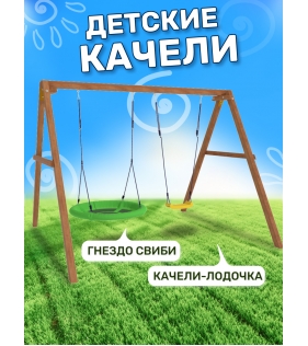 Деревянные качели с качелями гнездо
