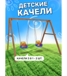 Деревянные качели с 2-мя качелями со спинкой