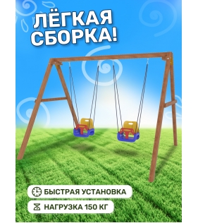 Деревянные качели с 2-мя качелями со спинкой