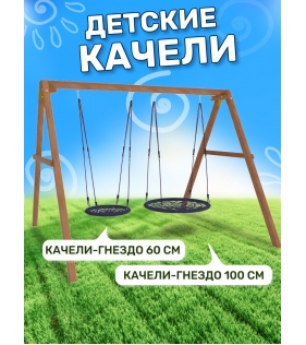 Деревянные качели с качелями гнездо 60 см и качелями гнездо 100 см