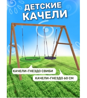 Деревянные качели с качелями гнездо 60 см и качелями гнездо