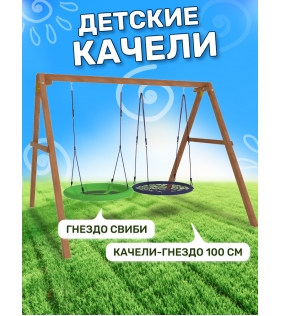 Деревянные качели с качелями гнездо 100 см и качелями гнездо