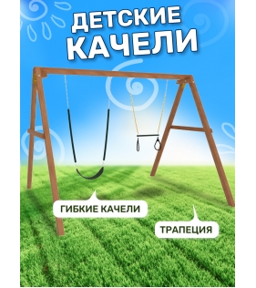 Деревянные качели с трапецией и гибкими качелями