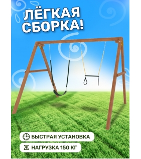 Деревянные качели с трапецией и гибкими качелями
