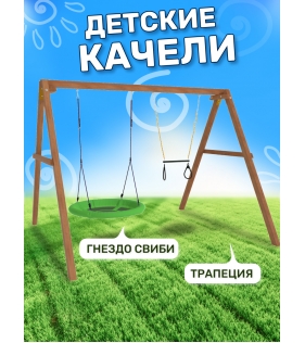Деревянные качели с трапецией и качелями гнездо