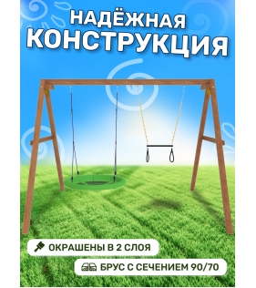 Деревянные качели с трапецией и качелями гнездо